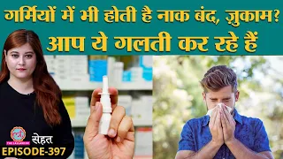 Allergic Rhinitis यानी बार-बार होने वाली एलर्जी से परेशान हैं? तुरंत ये काम करें |  Sehat ep 397