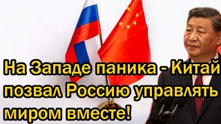 На Западе паника - Китай позвал Россию управлять миром вместе!