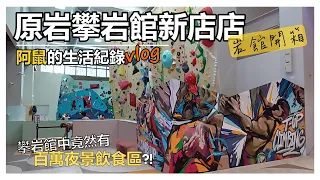 【VLOG】開箱🎊原岩新店店🎊 aka 🧗‍♂️新店攀岩觀賞中心 aka 🐒新店動物園猴子館 | 新店裕隆城中的美麗攀岩館 | 攀岩館中竟然有百萬夜景飲食區?! 🌃