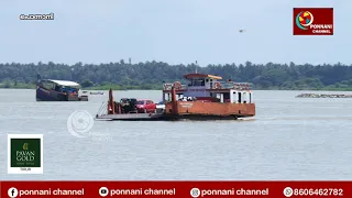 പൊന്നാനി പടിഞ്ഞാറേക്കര ജങ്കാർ സർവീസ് താൽക്കാലികമായ് നിർത്തിവെച്ചു Jangar service has been suspended