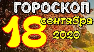 Гороскоп на завтра 18 сентября 2020 для всех знаков зодиака. Гороскоп на сегодня 18 сентября 2020