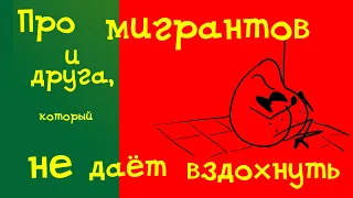 Про мигрантов и друга, который не даёт вздохнуть / Жопа с Усами #6