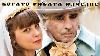 Когато рибата изчезне Bg audio (чешка приказка)