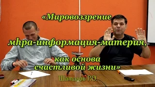 Мировоззрение как основа  счастливой жизни