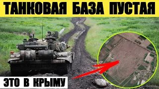 Танковая база оккупантов в Крыму пустая. Куда-то отвели или потратили.