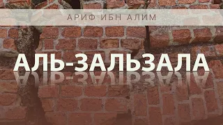 Сура 99 - «Аль-Зальзала» (Сотрясение). Аяты 1-8. Ариф ибн Алим