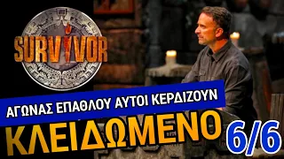 SURVIVOR SPOILER 6/6: ΑΥΤΟΙ ΚΕΡΔΙΖΟΥΝ ΤΟΝ ΑΓΩΝΑ ΕΠΑΘΛΟΥ - ΚΛΕΙΔΩΜΕΝΟ