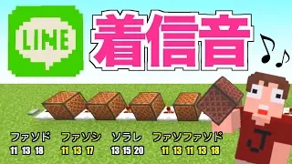 【音符ブロック】誰でも作れる LINEの着信音【マイクラ】