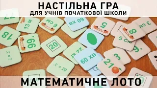 Гра Математичне лото - демонстрація ігрового процесу