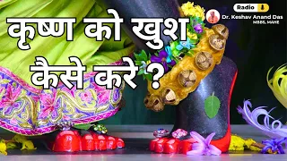 कृष्ण को खुश कैसे करे ? CC 1.4.165 || Dr. Keshav Anand Das