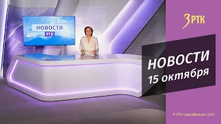 НОВОСТИ РТК - 15 ОКТЯБРЯ 2021 года