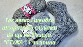 Так швидко і просто ви шкарпетки спицями ще не в'язали "Стужа" 1 час. Таня Федас  Дім в'язання