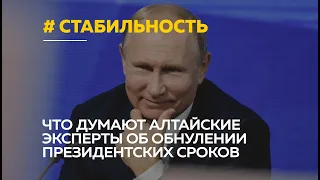 Обнуление президентских сроков Путина. Как эту новость восприняли на Алтае?