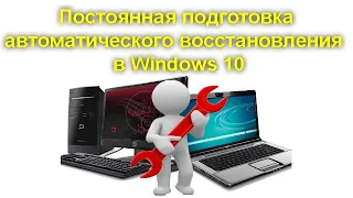 Постоянная подготовка автоматического восстановления в Windows 10 — как исправить