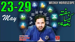 Weekly Horoscope | Ye Hafta Kaisa Rahe Ga | 23 MAY TO 29 MAY 2022 | 𝐙𝐚𝐧𝐣𝐚𝐧𝐢 𝐓𝐕