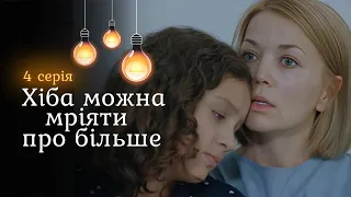 КІНОХІТ! Хотіла допомогти вдові, а потрапила у пастку. «Хіба можна мріяти про більше». 4 серія