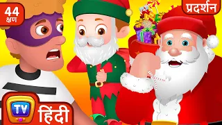 Chuchu TV पुलिस ने बचाया Santa Claus को  (Saving Santa Claus) + More मज़ेदार कहानियाँ बच्चों के लिए