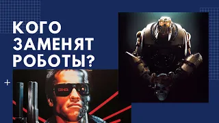 ТОП-5 ПРОФЕССИЙ, КОТОРЫЕ НЕ ДОЖИВУТ ДО 2030 ГОДА!