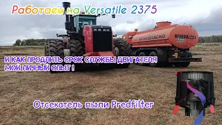 Трактор Versatile 2375 как продлить срок службы двигателя мой личный опыт .