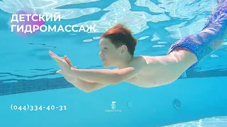 Детский гидромассаж в Киеве - центр подводного гидромассажа AQUATORIA