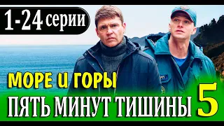 Пять минут тишины 5 сезон. Море и горы 1,2,3,4,5,6,7,8,9,10,11,12-24 серия (СЕРИАЛ 2023 НА НТВ)