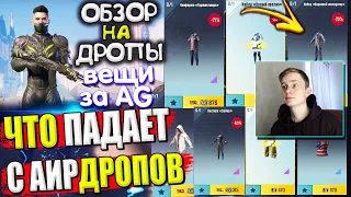 ВЕЩИ из ВОЗДУШНОГО ГРУЗА УДАЧИ 🔥 ОБЗОР НА AirDrop в PUBG Mobile / ЧТО ПАДАЕТ С АИРДРОПОВ в лобби