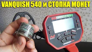 Minelab Vanquish 540 и СТОПКА МОНЕТ / Тест на всех режимах