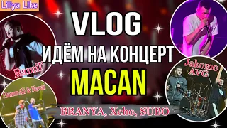 VLOG:КОНЦЕРТ MACAN // Пришли XCHO, BRANYA, SUBO, HammAli & Navai, Ramil’ // Новые песни (13.05.2022)