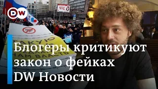 Штрафы за оскорбление власти и фейки: по кому бьют новые законы в России? DW Новости (29.03.2019)