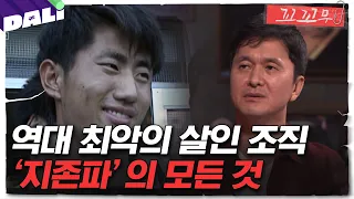 [꼬꼬무 5회 요약] ＂더 죽이지 못해 한일 뿐＂ 살인공장 지존파, 그들은 누구? | 꼬리에 꼬리를 무는 그날 이야기