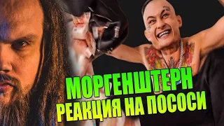 РЕАКЦИЯ Leos Hellscream на MORGENSHTERN - ПОСОСИ