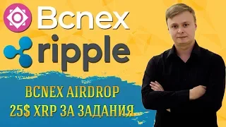 Bcnex airdrop 25$ XRP (Ripple) за задания