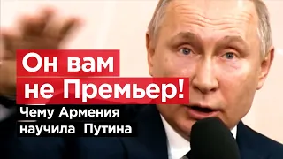 ОН ВАМ НЕ ПРЕМЬЕР! Чему Армения научила Путина