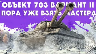 ЗА МАСТЕРОМ / Объект 703 Вариант II / WOT