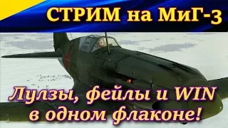 Стрим. ЛЕТАЮ НА МиГ-3. "НА ВЫСОТЕ - ИСТРЕБИТЕЛЬ, У ЗЕМЛИ - УТЮГ))