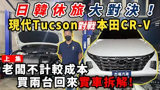 日韓休旅大對決！大改款現代Tucson L對上的本田CR-V  老闆不計較成本 直接買兩台回來實車拆解給你看（上）｜實車詳細介紹｜實車拆解 EP27｜杰運汽車｜