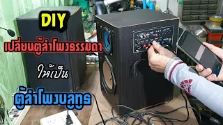 DIY เปลี่ยนตู้ลำโพงธรรมดาให้เป็นตู้ลำโพงบลูทูธ | sunan98TH