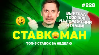 ВЫИГРАЛ 1 000 000 НА ПОРАЖЕНИИ ИТАЛИИ!!! Ставкоман #228: Ставки на спорт: ТОП 5 за неделю