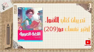 اكتشف الإجابات النموذجية لتدريبات صفحة 209