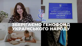 ЗБЕРІГАЄМО ГЕНОФОНД УКРАЇНСЬКОГО НАРОДУ