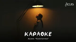 ●°караоке — "лампочка" (OST Новые Пацанки) трек – Асия°●