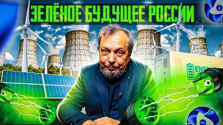 Зелёный Квадрат РОСАТОМа: будущее Зелёной Энергетики для России. Борис Марцинкевич