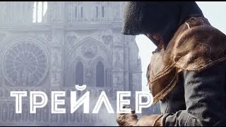 Assassins Creed Unity (2014) - E3 Кинематографический Трейлер