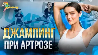 Занятия фитнес джампингом на батуте с артрозом суставов. Джампинг фитнес на батутах