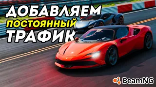 Как добавить постоянный трафик в BeamNG Drive