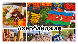 Азербайджан:Туфандаг / базар / прогулка /новый влог из Азербайджана /что купили /цены