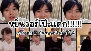 ความโป๊ะของหยิ่นวอร์!!! ( เขาว่าสายตามันหลอกกันไม่ได้ )