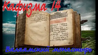 Кафизма 14 Псалмы с 101 по 104 • Молитвы после кафизмы (Валаамский монастырь)