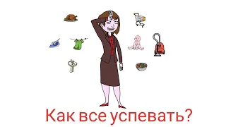 11 привычек, чтобы все успевать! Уборка дома, кухня, быт - ЖИВИ ЛЕГКО!