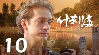 【INDO SUB】Shi Cha Hai  ❤  什刹海 ❤  EP10 Liu Pei Qi, Lian Yi Ming, Cao Cui Fen, Gabrielle Guan